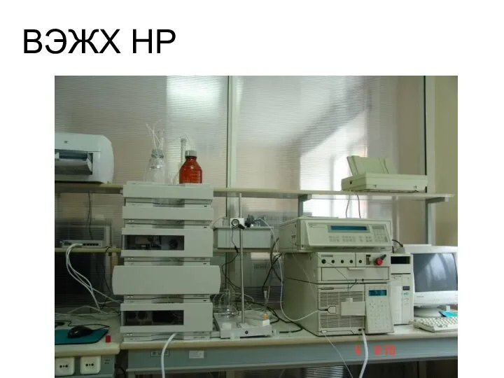 ВЭЖХ HP