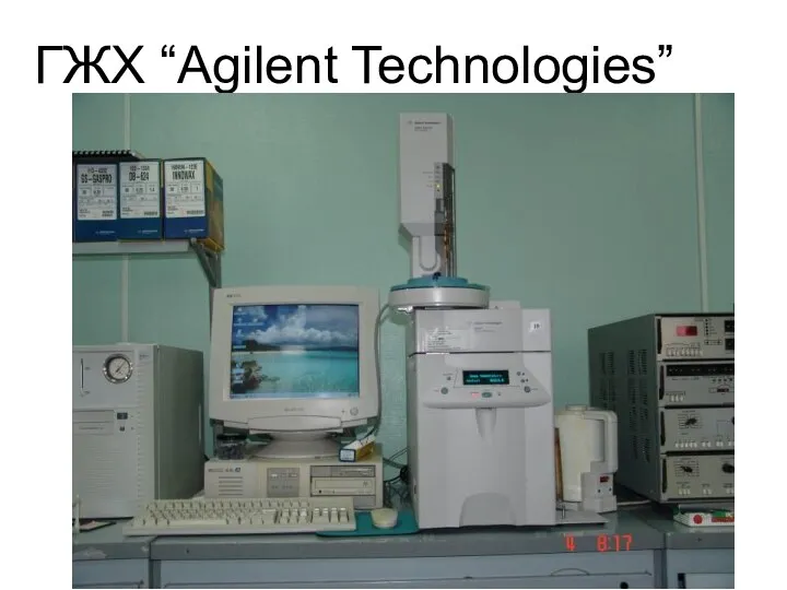 ГЖХ “Agilent Technologies”