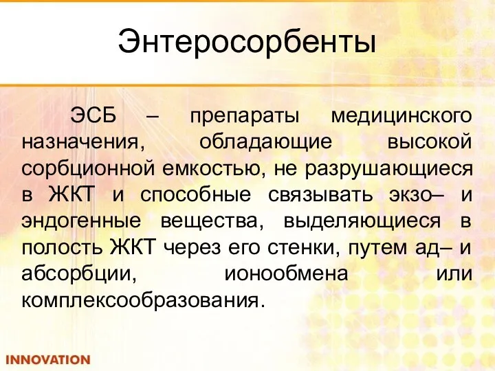 Энтеросорбенты ЭСБ – препараты медицинского назначения, обладающие высокой сорбционной емкостью, не