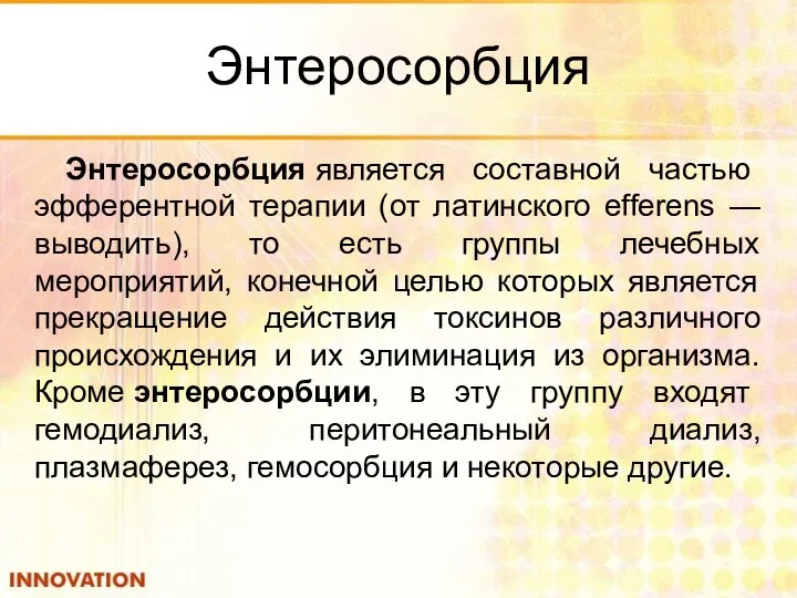 Энтеросорбция Энтеросорбция является составной частью эфферентной терапии (от латинского efferens —