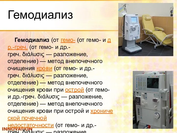 Гемодиализ Гемодиализ (от гемо- (от гемо- и др.-греч. (от гемо- и