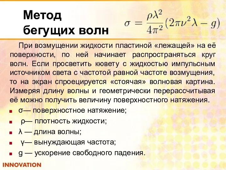 Метод бегущих волн При возмущении жидкости пластиной «лежащей» на её поверхности,