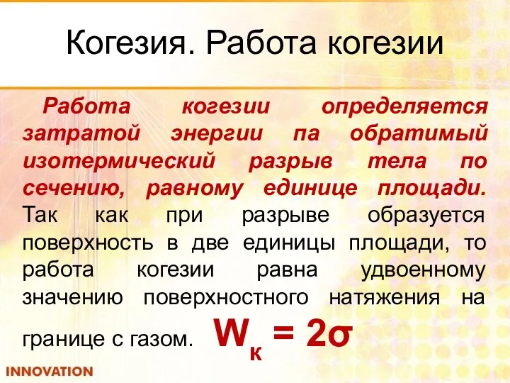 Когезия. Работа когезии Работа когезии определяется затратой энергии па обратимый изотермический