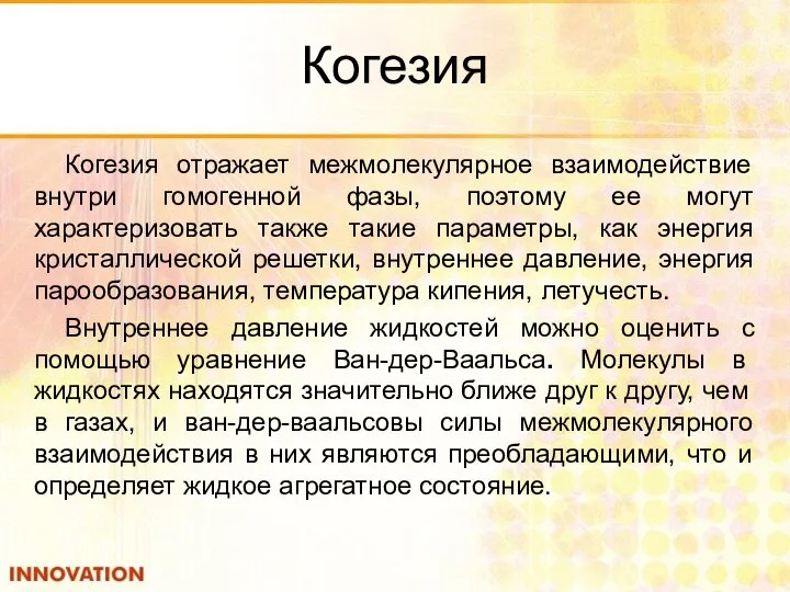 Когезия Когезия отражает межмолекулярное взаимодействие внутри гомогенной фазы, поэтому ее могут