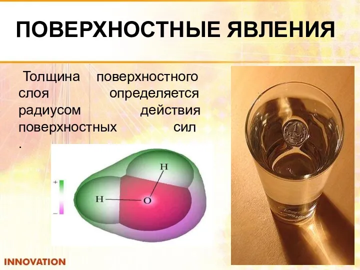 ПОВЕРХНОСТНЫЕ ЯВЛЕНИЯ Толщина поверхностного слоя определяется радиусом действия поверхностных сил .