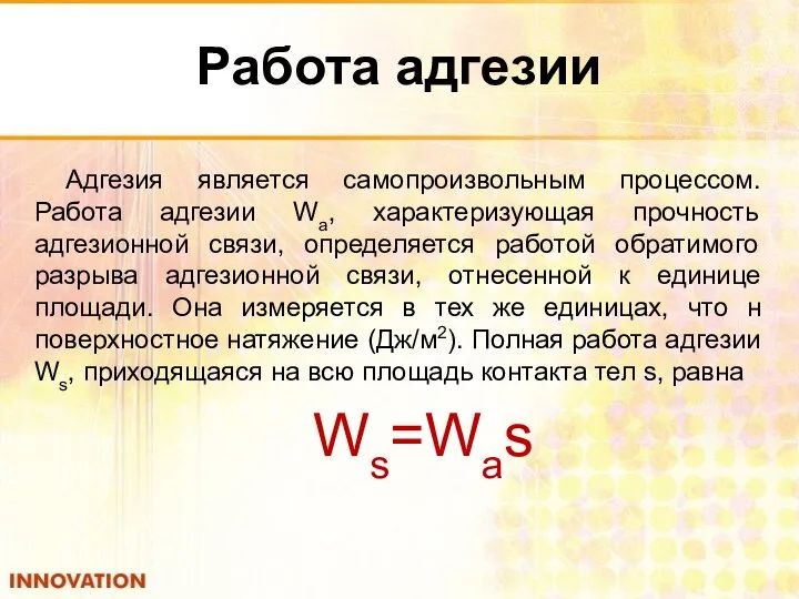 Работа адгезии Адгезия является самопроизвольным процессом. Работа адгезии Wa, характеризующая прочность