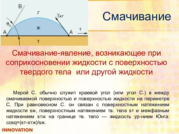 Смачивание Мерой С. обычно служит краевой угол (или угол С.) в