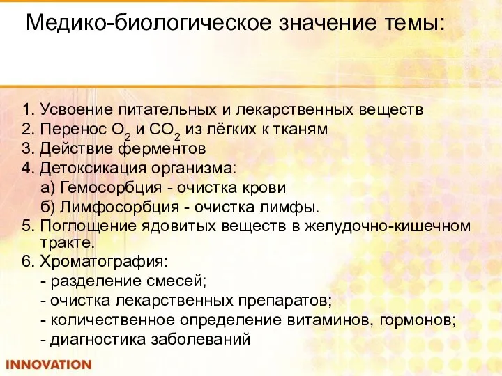 Медико-биологическое значение темы: 1. Усвоение питательных и лекарственных веществ 2. Перенос