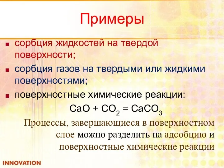 Примеры сорбция жидкостей на твердой поверхности; сорбция газов на твердыми или