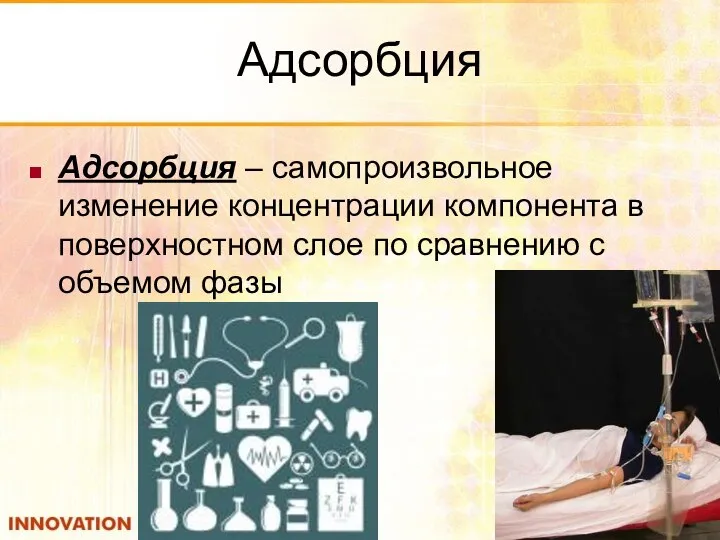 Адсорбция Адсорбция – самопроизвольное изменение концентрации компонента в поверхностном слое по сравнению с объемом фазы