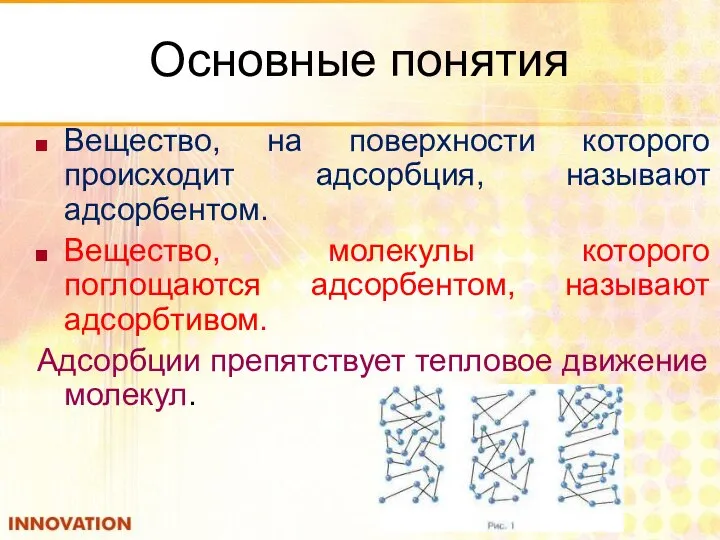 Основные понятия Вещество, на поверхности которого происходит адсорбция, называют адсорбентом. Вещество,