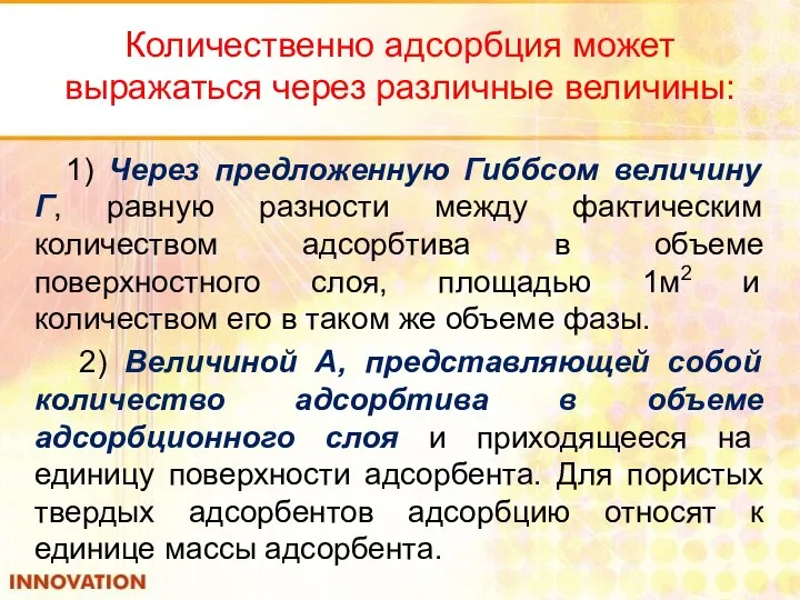 Количественно адсорбция может выражаться через различные величины: 1) Через предложенную Гиббсом