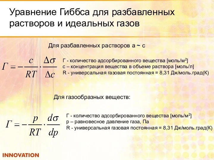 Уравнение Гиббса для разбавленных растворов и идеальных газов Г - количество