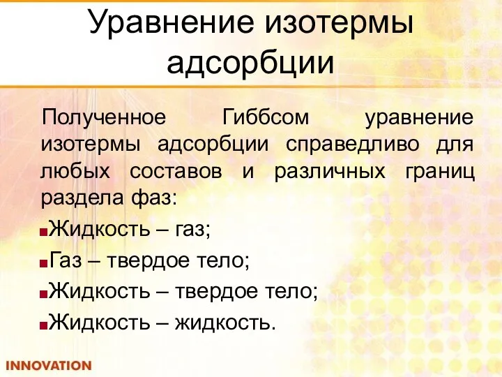 Уравнение изотермы адсорбции Полученное Гиббсом уравнение изотермы адсорбции справедливо для любых