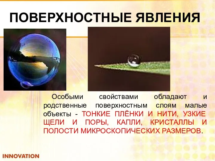 ПОВЕРХНОСТНЫЕ ЯВЛЕНИЯ Особыми свойствами обладают и родственные поверхностным слоям малые объекты