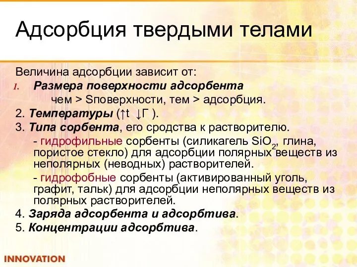 Адсорбция твердыми телами Величина адсорбции зависит от: Размера поверхности адсорбента чем