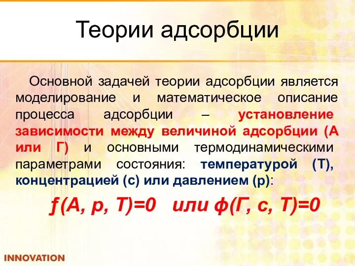 Теории адсорбции Основной задачей теории адсорбции является моделирование и математическое описание