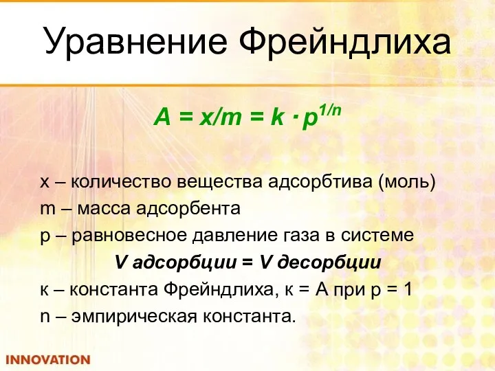 Уравнение Фрейндлиха А = x/m = k · p1/n х –