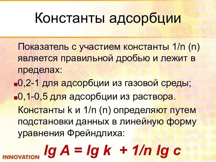 Константы адсорбции Показатель с участием константы 1/n (n) является правильной дробью