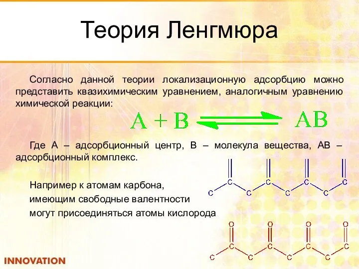 Теория Ленгмюра Согласно данной теории локализационную адсорбцию можно представить квазихимическим уравнением,