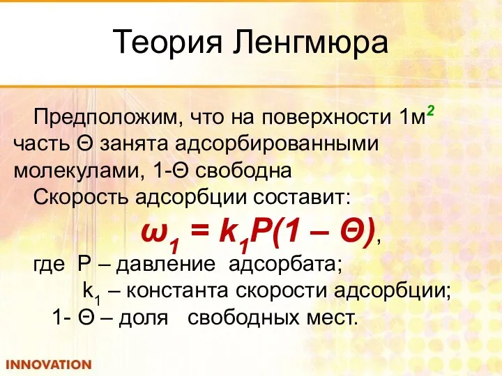 Теория Ленгмюра Предположим, что на поверхности 1м2 часть Θ занята адсорбированными