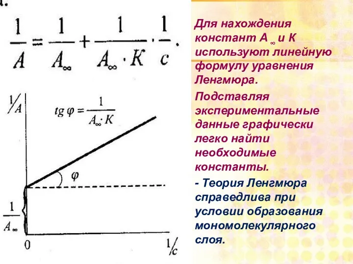 Для нахождения констант А ∞ и К используют линейную формулу уравнения