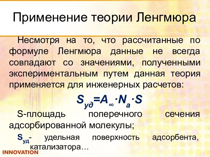 Применение теории Ленгмюра Несмотря на то, что рассчитанные по формуле Ленгмюра