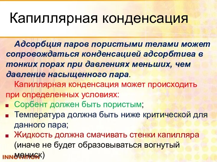 Капиллярная конденсация Адсорбция паров пористыми телами может сопровождаться конденсацией адсорбтива в