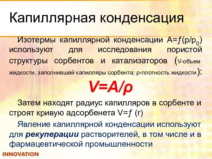 Капиллярная конденсация Изотермы капиллярной конденсации А=ƒ(p/p0) используют для исследования пористой структуры