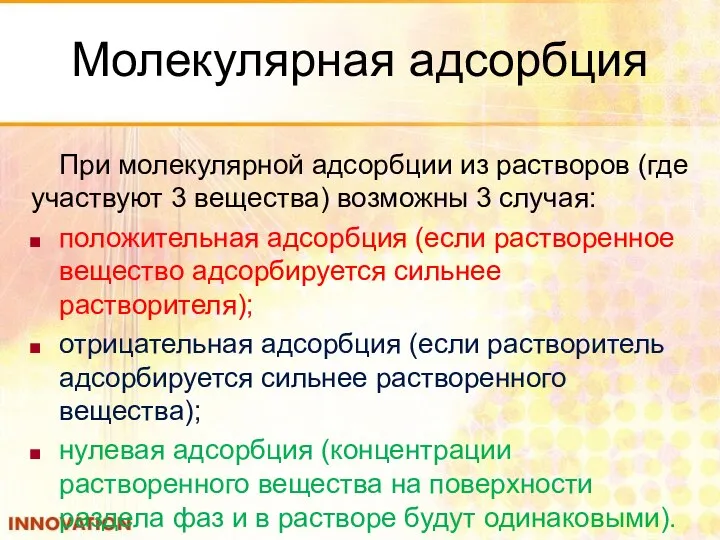 Молекулярная адсорбция При молекулярной адсорбции из растворов (где участвуют 3 вещества)