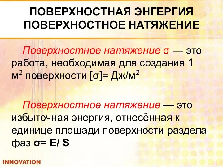 Поверхностное натяжение σ — это работа, необходимая для создания 1 м2