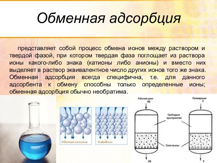 Обменная адсорбция представляет собой процесс обмена ионов между раствором и твердой