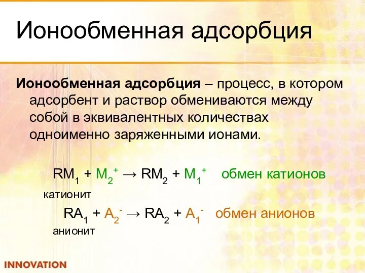 Ионообменная адсорбция Ионообменная адсорбция – процесс, в котором адсорбент и раствор