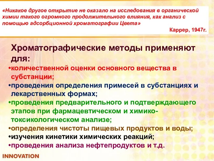 «Никакое другое открытие не оказало на исследования в органической химии такого