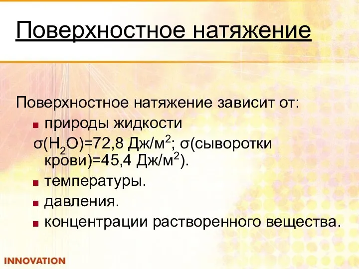 Поверхностное натяжение Поверхностное натяжение зависит от: природы жидкости σ(Н2О)=72,8 Дж/м2; σ(сыворотки