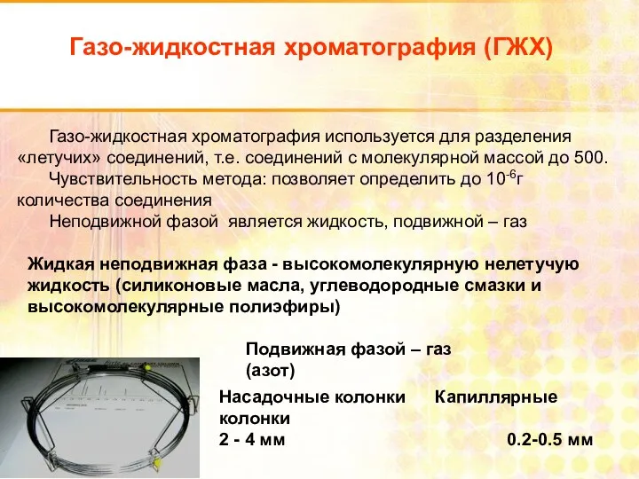 Газо-жидкостная хроматография (ГЖХ) Газо-жидкостная хроматография используется для разделения «летучих» соединений, т.е.