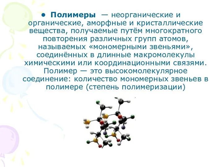 Полимеры — неорганические и органические, аморфные и кристаллические вещества, получаемые путём