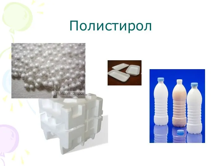 Полистирол