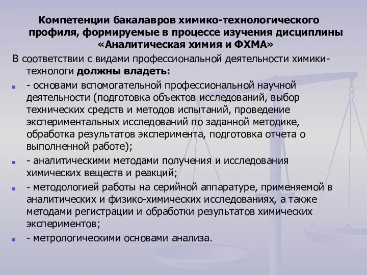 Компетенции бакалавров химико-технологического профиля, формируемые в процессе изучения дисциплины «Аналитическая химия