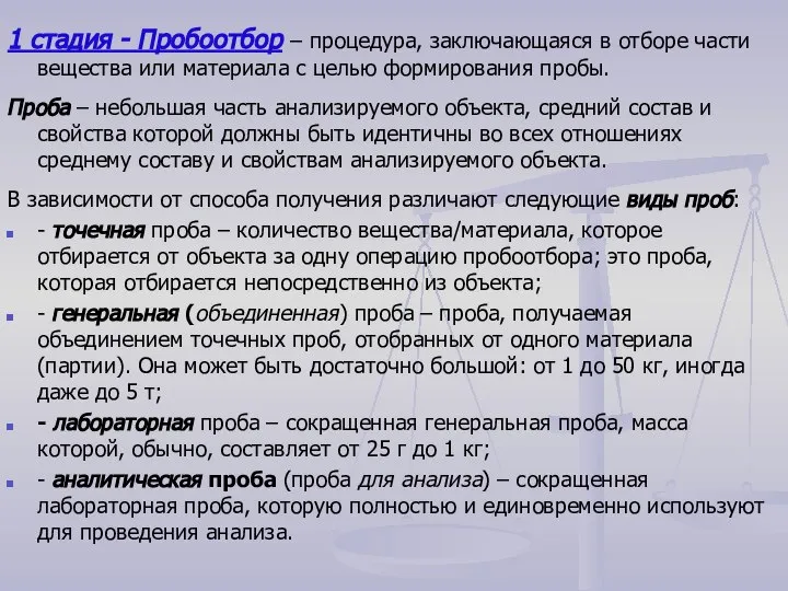 1 стадия - Пробоотбор – процедура, заключающаяся в отборе части вещества