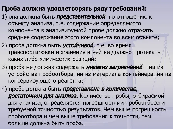 Проба должна удовлетворять ряду требований: 1) она должна быть представительной по