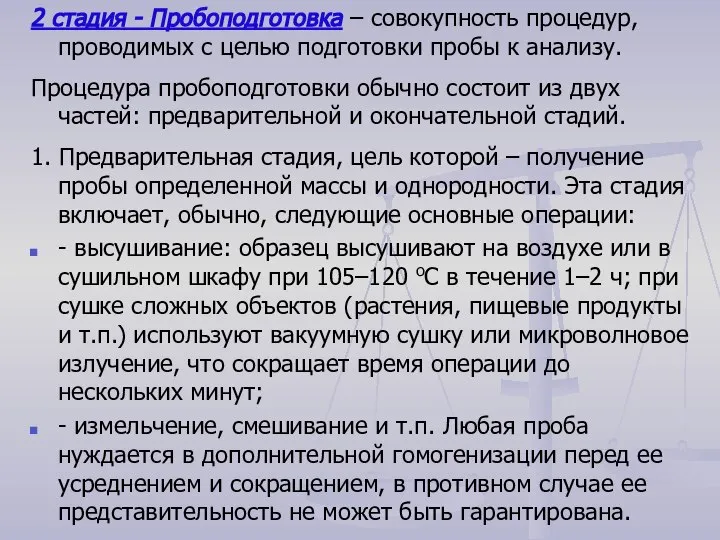 2 стадия - Пробоподготовка – совокупность процедур, проводимых с целью подготовки