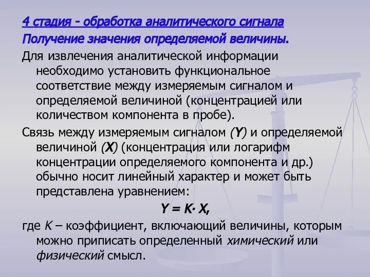 4 стадия - обработка аналитического сигнала Получение значения определяемой величины. Для