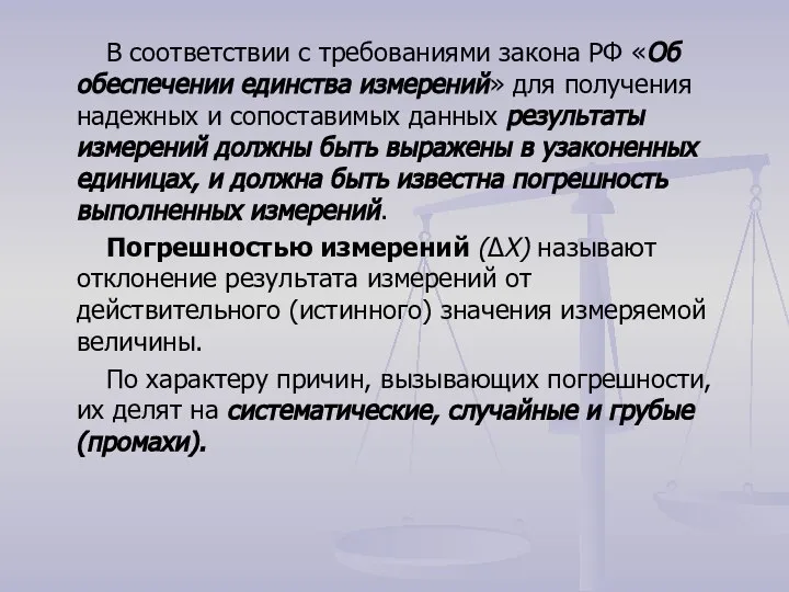 В соответствии с требованиями закона РФ «Об обеспечении единства измерений» для