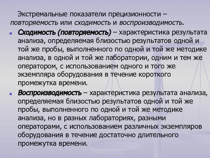 Экстремальные показатели прецизионности – повторяемость или сходимость и воспроизводимость. Сходимость (повторяемость)