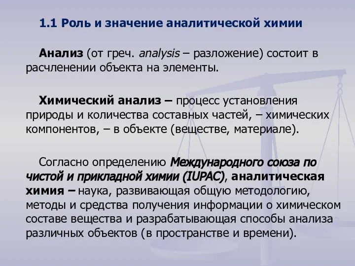 1.1 Роль и значение аналитической химии Анализ (от греч. analysis –