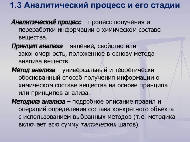 1.3 Аналитический процесс и его стадии Аналитический процесс – процесс получения