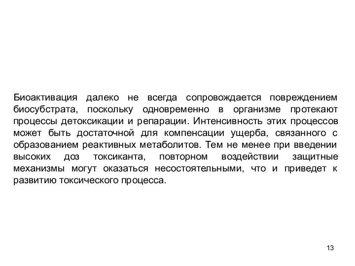 Биоактивация далеко не всегда сопровождается повреждением биосубстрата, поскольку одновременно в организме