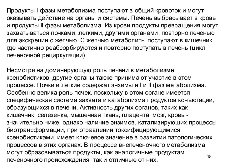 Продукты l фазы метаболизма поступают в общий кровоток и могут оказывать