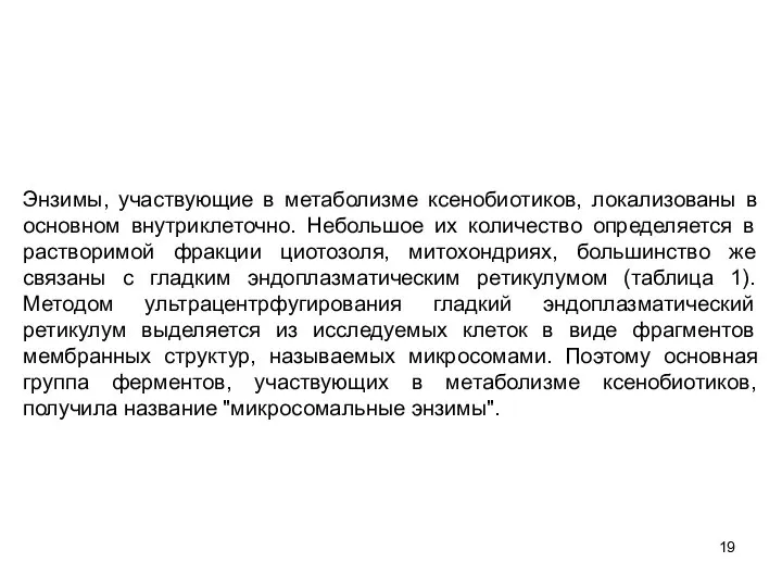 Энзимы, участвующие в метаболизме ксенобиотиков, локализованы в основном внутриклеточно. Небольшое их